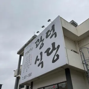 광덕식당 리뷰 사진