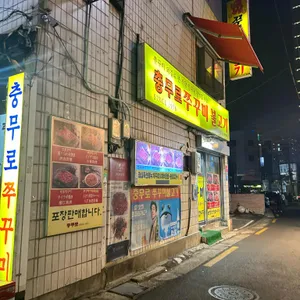 충무로쭈꾸미불고기 리뷰 사진
