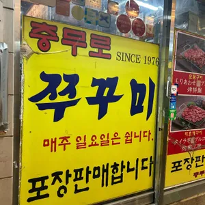 충무로쭈꾸미불고기 리뷰 사진