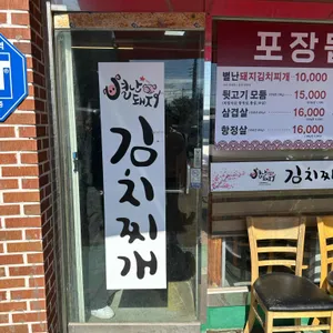 별난돼지김치찌개&뒷고기 리뷰 사진