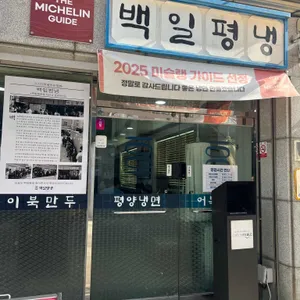 백일평냉 리뷰 사진