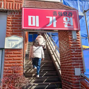 미가원 리뷰 사진