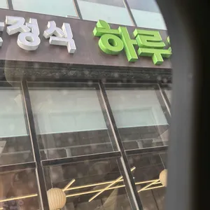 하루온 대표 사진