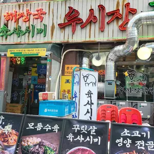 우시장국밥 대표 사진