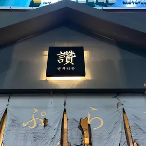 덴푸라찬 리뷰 사진