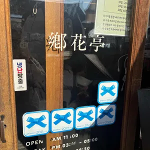 향화정 리뷰 사진