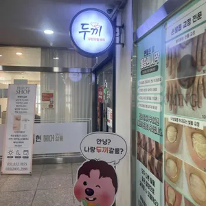 두끼 리뷰 사진