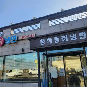 청학동칡냉면 리뷰 사진