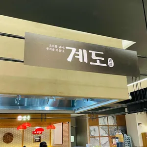 계도 리뷰 사진