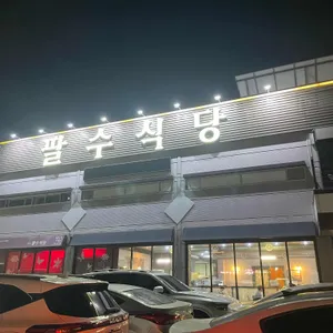 팔수식당 리뷰 사진