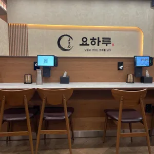 요하루 리뷰 사진