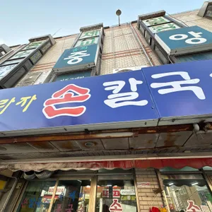 프라자손칼국수 리뷰 사진