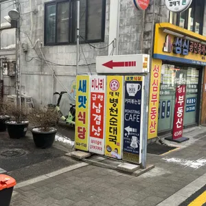 새맛식당 리뷰 사진