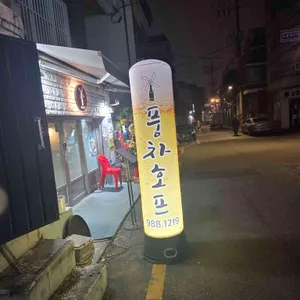 풍차호프 리뷰 사진