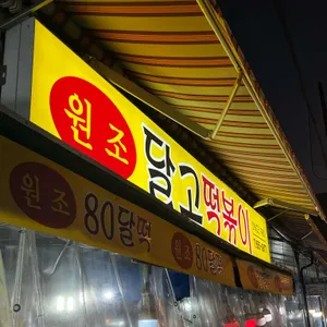 달고떡볶이 사진 2