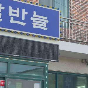 달반늘 리뷰 사진