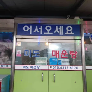 미도매운탕 리뷰 사진