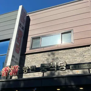 향만 대표 사진