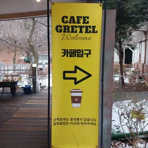 카페 그레텔 리뷰 사진