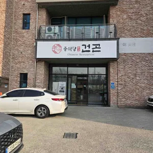 중식당 건곤 리뷰 사진
