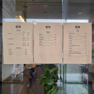 중식당 건곤 리뷰 사진