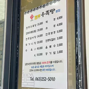 김판쇠전주우족탕 리뷰 사진