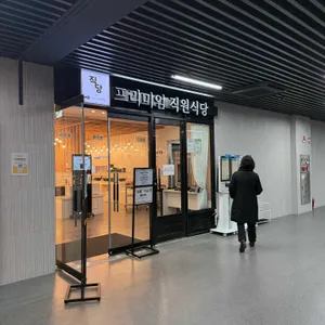 프리미엄 직원식당 리뷰 사진