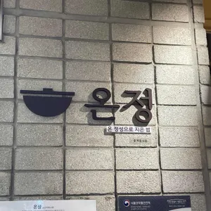 온정 리뷰 사진