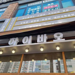 하이바오 리뷰 사진