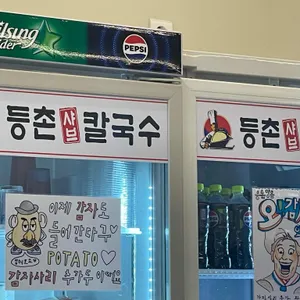 등촌샤브칼국수 리뷰 사진