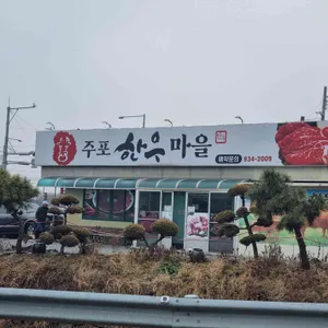 주포정육점한우마을 리뷰 사진