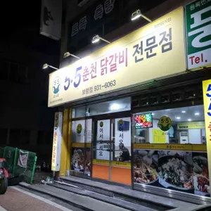 5.5닭갈비 리뷰 사진