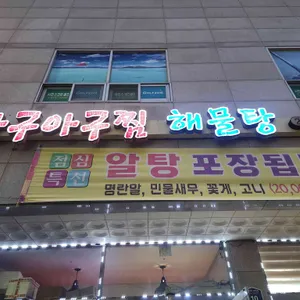 아구아구 리뷰 사진