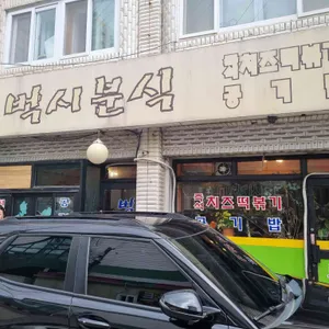 벅시분식 대표 사진