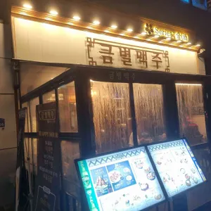 금별맥주 리뷰 사진