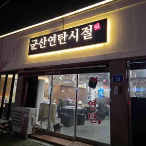 군산연탄시절 리뷰 사진