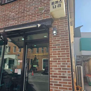 돈까스나라 리뷰 사진