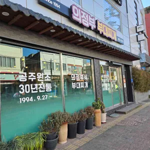 의정부부대찌개 리뷰 사진