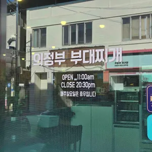 의정부부대찌개 리뷰 사진