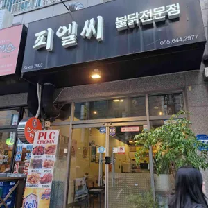피엘씨치킨 리뷰 사진