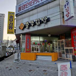 이순신충무김밥 리뷰 사진