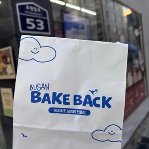 베이크백 리뷰 사진