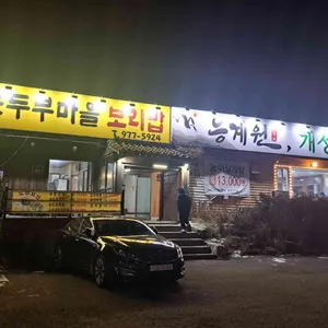 고봉산순두부마을 리뷰 사진