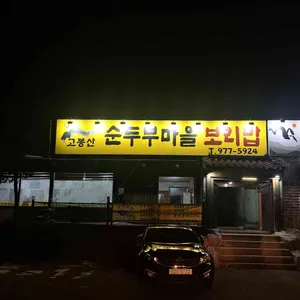 고봉산순두부마을 리뷰 사진