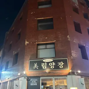 미림양장 리뷰 사진