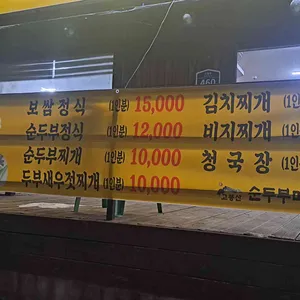 고봉산순두부마을 리뷰 사진