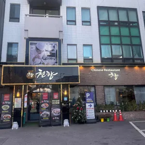 천향 리뷰 사진