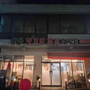 원탄양꼬치훠궈무한리필 리뷰 사진