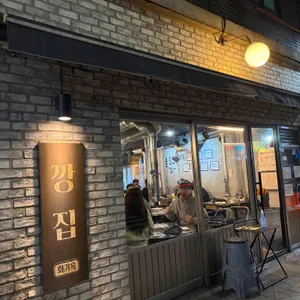 깡집 리뷰 사진