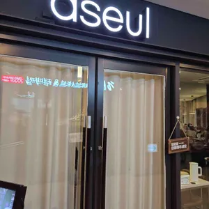 어슬청담 리뷰 사진